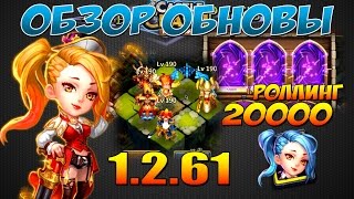 Битва Замков, Обзор Обновления 1.2.61, Роллинг 20000 самов, Castle Clash