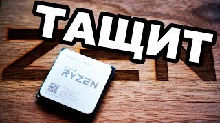 AMD Ryzen - диванная аналитика