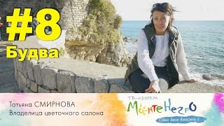 Ушла из банка в Новосибирске,  купила цветочный салон в Черногории I РЕАЛЬНАЯ ЧЕРНОГОРИЯ