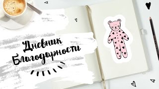 ДНЕВНИК БЛАГОДАРНОСТИ | Как я его веду? Для чего?