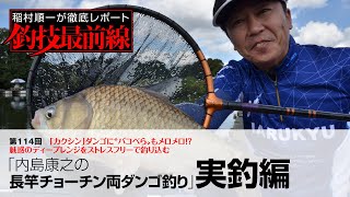 「内島康之の長竿チョーチン両ダンゴ釣り」実釣編