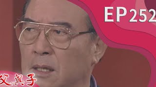 父與子 EP252