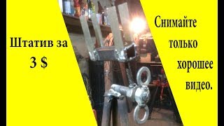 Лайфхак штатив для ЮТУБЕРА  LIFHAK tripod for YUTUBER