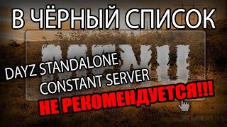 Сервер Dayz Standalone Constant – ЧЁРНЫЙ СПИСОК #1