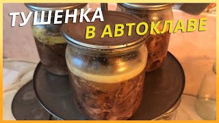Как приготовить тушенку в автоклаве АРМАДА