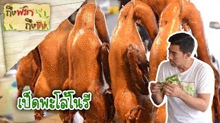 เป็ดพะโล้โนรี | ถึงพริกถึงขิง 24-01-63
