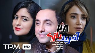 سریال کمدی آخرین بازی - قسمت بیست و هشتم | Serial Farsi Akharin Bazi Episode 28