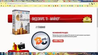 Обзор курса Я Майнер биткоин онлайн bitclub network отзывы