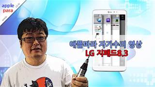 LG 지패드8.3액정수리(LG GPAD 8.3 LCD SCREEN REPAIR SELF)자가수리분해영상