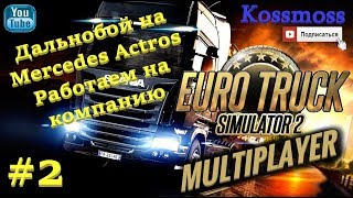 Euro Truck Simulator 2 Multiplayer Дальнобой на Mercedes Actros #2 Компания