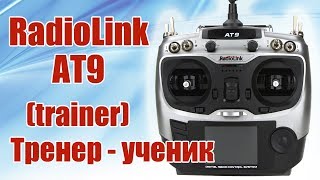 Radiolink AT9. Тренер - ученик (trainer) | Хобби Остров.рф