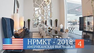 High Point Market 2018. Американская выставка мебели. Новинки и тренды в дизайне интерьеров.