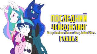 My Little Pony/Фанфик - Последний Чейнджлинг - Глава 3
