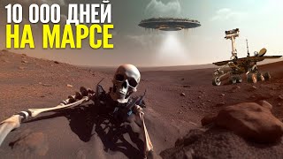 Первые 10 000 дней на Марсе