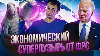 Цугцванг для США | Мясорубка ФРС | Вся экономика один пузырь 