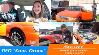 Матвей ПРО Ниссан "Конь-Огонь". Матвей рассказывает о своей "мечте" - Nissan Laurel.