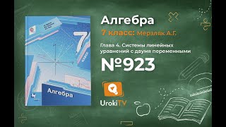 Задание №923 - ГДЗ по алгебре 7 класс (Мерзляк А.Г.)