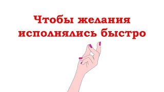Упражнения для быстрого исполнения желаний