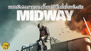เปิดหน้าหนัง | หนังสงครามภาคพื้นแปซิฟิกที่เกี่ยวข้องกับ Midway