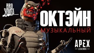 ОКТЭЙН. МУЗЫКАЛЬНЫЙ. ТРЭЙЛЕР APEX LEGENDS + РУССКАЯ ОЗВУЧКА