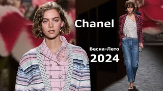 Chanel мода 2024 Весна Лето в Париже | Брендовая одежда и аксессуары