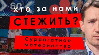 Суррогатное материнство — Анатолий Пешко // КТО ЗА НАМИ СЛЕДИТ? #12