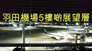 《每天五分鐘 》 Henada Airport Observation Deck 東京羽田機場5樓展望層 找到童年回憶