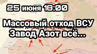 БИTBA за Украину! 25 июня 18:00 Массовый отход ВСУ Завод Азот "всё"