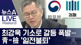 최강욱 기소로 갈등 폭발…靑-檢 ‘일전불퇴’ | 뉴스A LIVE