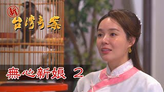 新台灣奇案 EP18 無心新娘 (2)