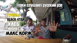 ИНОСТРАНЦЫ СЛУШАЮТ РУССКУЮ МУЗЫКУ ( ГРИБЫ, BLACK STAR, МАКС КОРЖ, ХЛЕБ, ЯНИКС )