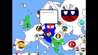 кантриболз. будущие европы и части азии 1 сезон . 1 серия ..второе продолжение первой серии
