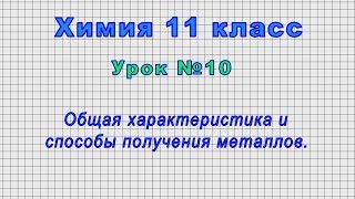 Химия 11 класс (Урок№10 - Общая характеристика и способы получения металлов.)