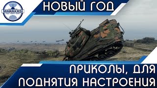 НОВОГОДНИЕ ПРИКОЛЫ, ДЛЯ ПОДНЯТИЯ НАСТРОЕНИЯ World of Tanks