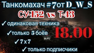 Танкомахач #7 от D_W_S | Т-43 vs СУ-152 | Wot Blitz