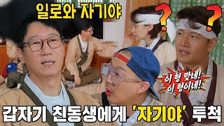 “일로와 자기야!” 지석진, 송지효에 고장 난 멘트 던지며 유력 용의자 등극!