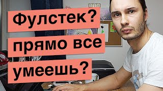 Фулстек разработчик - потеря времени!