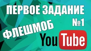 Как выбрать тему канала. Задание №1 ФЛЕШМОБ_YOUTUBE