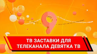 ТВ заставки- сборка. (Дизайн/видео/оформление/Киров)