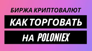 POLONIEX - биржа криптовалют - как торговать