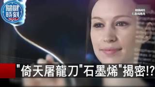 倚天屠龍刀"石墨烯"揭密！？ 朱學恆 20151021-1 關鍵時刻