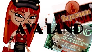 AVA LAND | ИГРАЕМ В AVA LAND