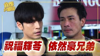《金彩大回甘》EP29 祝福輝苓 依然豪兄弟