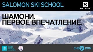 Salomon Ski School: Шамони. Первое впечатление.