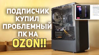 Проблемный игровой ПК с OZON!!