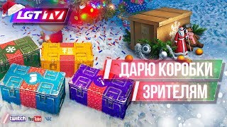 ДАРЮ КОРОБКИ ЗРИТЕЛЯМ.С НАСТУПАЮЩИМ НОВЫМ ГОДОМ