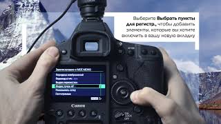EOS 1D X Mark II как сгруппировать элементы меню