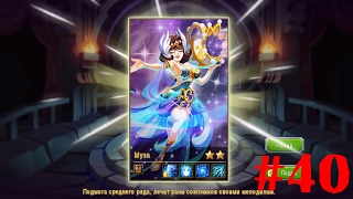 Magic Rush Heroes#40 "Пробуждение Музы"