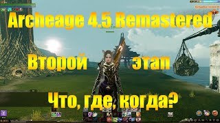 ARCHEAGE 4.5 EURO REMASTERED | ВТОРОЙ ЭТАП ОБНОВЛЕНИЯ - ЧТО, ГДЕ, КОГДА?