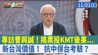 專訪曹興誠！揭票投KMT後果...新台灣價值！ "抗中保台"考驗？【台灣最前線 重點摘要】2022.11.21(1)